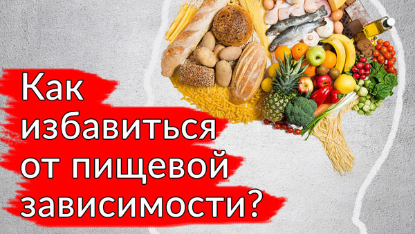 Как избавить от пищевой зависимости